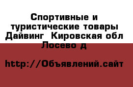 Спортивные и туристические товары Дайвинг. Кировская обл.,Лосево д.